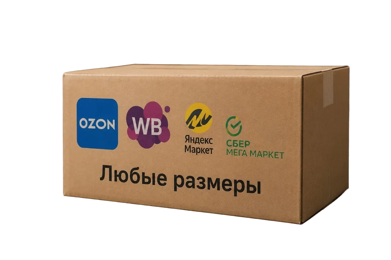 Упаковка для маркетплейсов купить оптом недорого